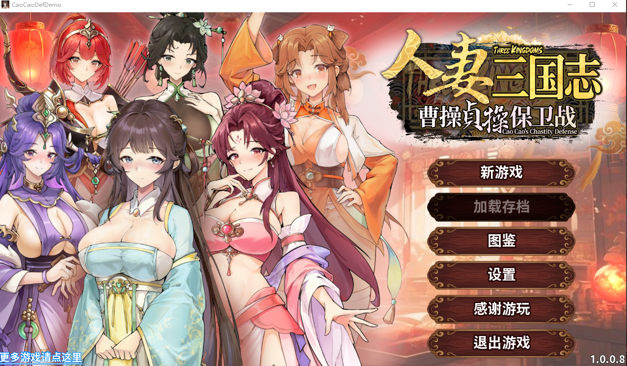 新作[塔防SLG/养成人妻] 人妻三国志 ～曹操贞操保卫战～ CaoCaoDef v1.0.0.8 Demo 官中步兵版 [720M]